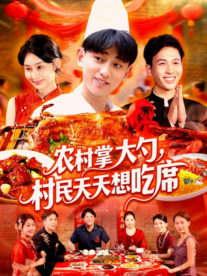 《农村掌大勺村民天天想吃席》（89集）免费在线短剧全集嗨追