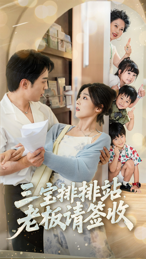 《三宝排排站老板请签收》（82集）短剧在线畅享精彩不停