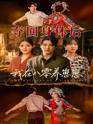 《夺回身体后我在八零养崽崽》（81集）短剧全集畅快在线看