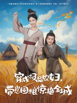 《穿成极品农妇带崽囤粮惊艳全城》（82集）短剧全集免费畅快看