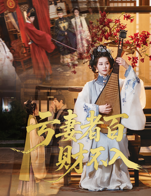 《亏妻者百财不入》（60集）免费短剧全集在线赏看