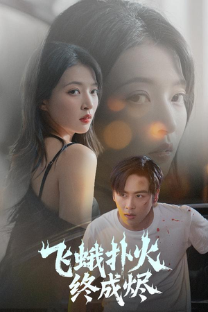 《飞蛾扑火终成烬》（60集）畅享短剧全集免费看