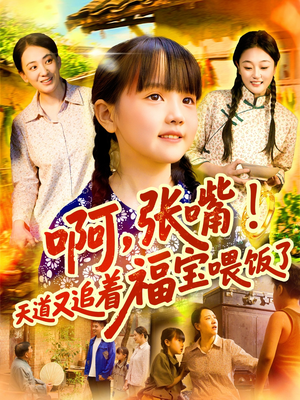 《啊张嘴天道又追着福宝喂饭了》（65集）爆笑短剧全集欢乐追完
