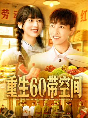 《重生60带空间》（106集）畅享短剧全集在线追