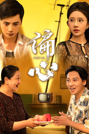 《偏心》（60集）免费看短剧完整超快乐