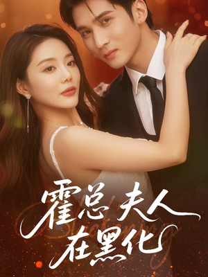 《霍总夫人在黑化》（70集）短剧全集免费在线追