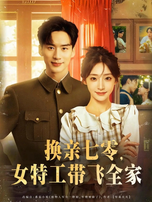 《换亲七零女特工带飞全家》（80集）短剧全集免费在线赏