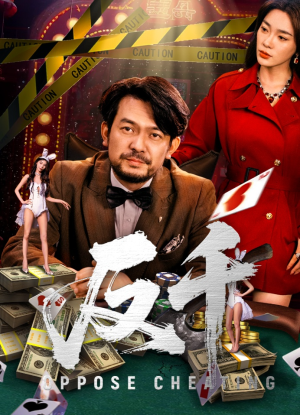 《反千》（94集）短剧免费畅享完整版