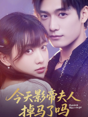 《今天影帝夫人掉马了吗》（80集）精彩短剧在线免费畅看