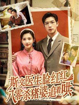 《斯文医生脸红红八零杀猪婆追着哄》（66集）全集短剧免费看个够