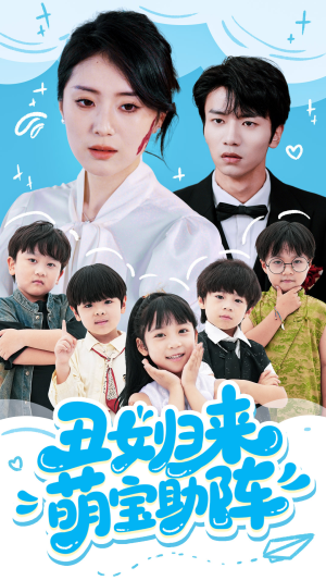 《丑女归来萌宝助阵》（70集）超燃短剧一口气看全