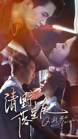 《清野落星辰》（70集）免费畅享短剧完整版