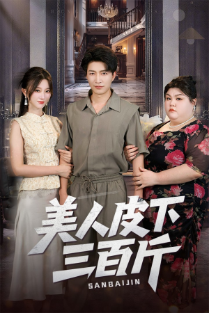 《美人皮下三百斤》（53集）在线短剧精彩不停追看