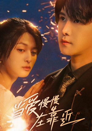 《当爱慢慢在靠近》（65集）短剧精彩不容错过全集