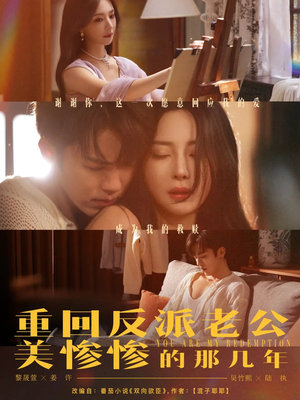 《重回反派老公美惨惨的那几年》（79集）精彩短剧一集不落全追完