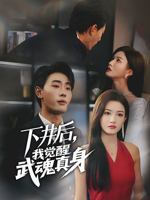 《下井后，我觉醒武魂真身》（61集）短剧免费全集马上看