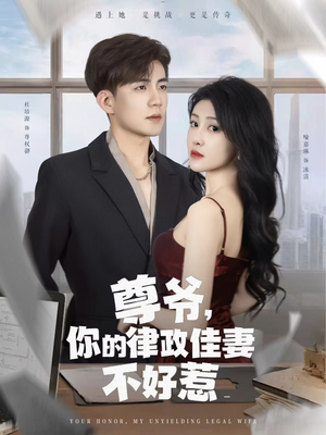 《尊爷你的律政娇妻不好惹》（81集）精彩短剧一集不落追着看