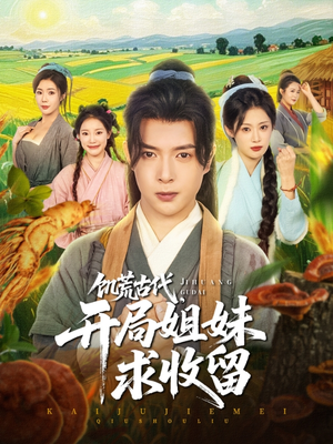 《饥荒古代，开局姐妹求收留》（87集）短剧免费畅看全集