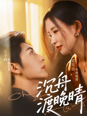 《沉舟渡晚晴》（80集）短剧免费全集追到底