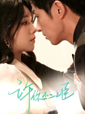 《许你不二之臣》（82集）看短剧精彩不停歇