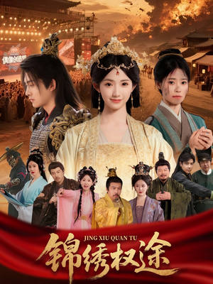 《锦绣权途》（66集）在线短剧免费追到底