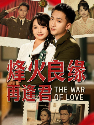 《烽火良缘再逢君》（59集）短剧全集畅快在线观看