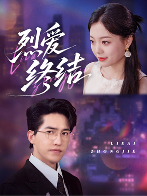 《烈爱终结》（44集）热门短剧免费全集畅看