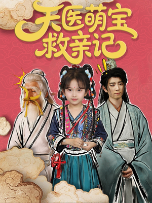 《天医萌宝救亲记》（70集）短剧全集畅享在线追