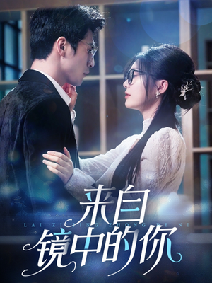 《来自镜中的你》（70集）短剧在线追全集超爽