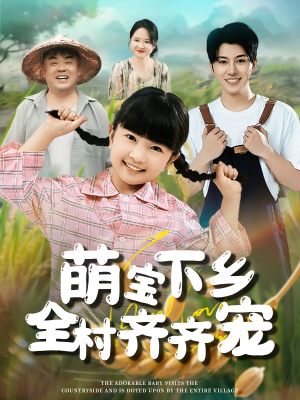 《萌宝下乡全村齐齐宠》（50集）免费看短剧全集不停