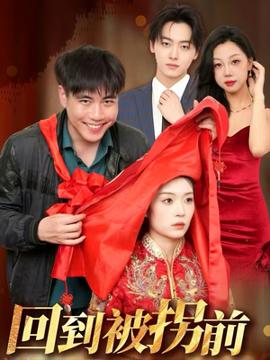 《回到被拐前》（53集）免费短剧全集追到底
