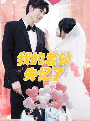 《我的老公失忆了》（65集）全集短剧免费看个够