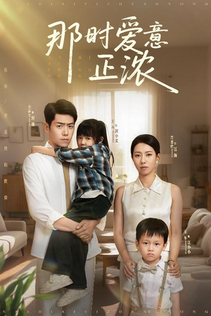 《那时爱意正浓》（55集）短剧免费全集尽情追看