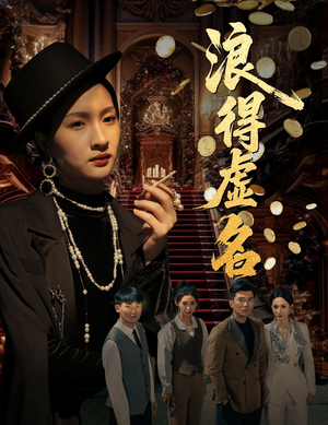 《浪得虚名》（64集）畅享短剧全集精彩不停