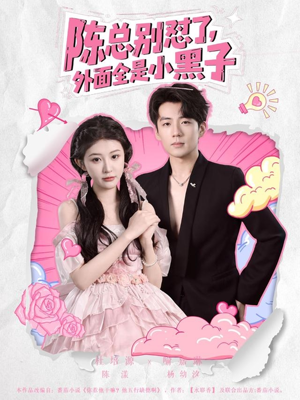 《陈总别怼了外面全是小黑子》（60集）全集短剧免费尽情赏看