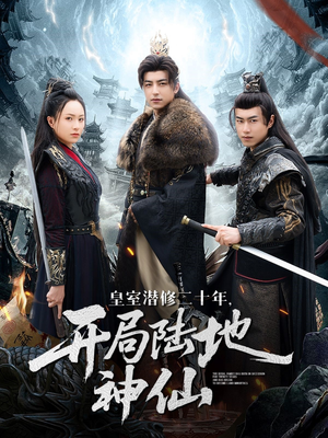 皇室潜修二十年开局陆地神仙(81集) 皇室潜修二十年开局陆地神仙(81集)在哪看免费