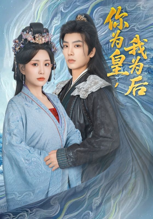 《你为皇我为后》（72集）精彩短剧全集免费赏