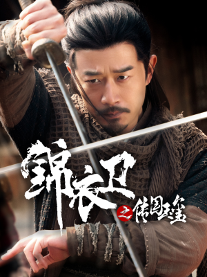 《锦衣卫之传国玉玺》（60集）畅享短剧全集免费看