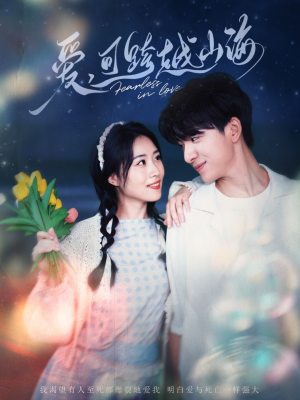 《爱可跨越山海》（55集）短剧精彩全集在线看