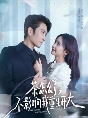 《茶怎么了不影响我重生开大》（80集）短剧免费全集尽情追