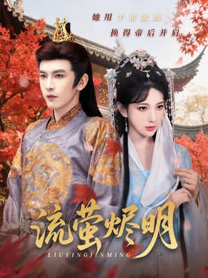 《流萤烬明》（70集）免费短剧全集在线畅看