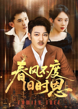 《春风不度旧时恩》（60集）短剧免费看全集不停