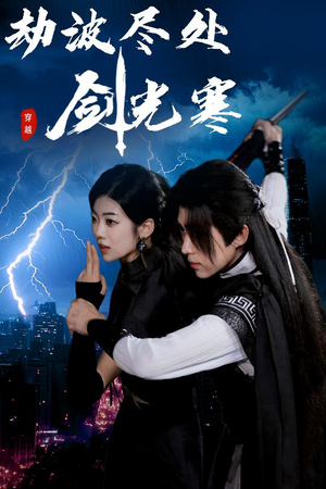 劫波尽处剑光寒(60集) 劫波尽处剑光寒(60集)短剧追到爽