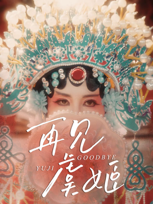 再见虞姬(32集) 再见虞姬(32集)夸克在线观看