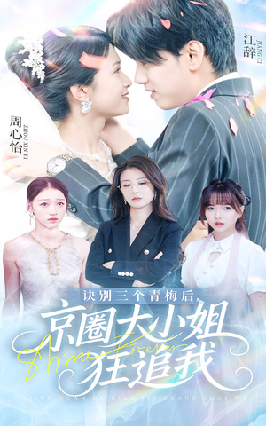 《诀别三个青梅后京圈大小姐狂追我》（46集）短剧全集在线爽快追看