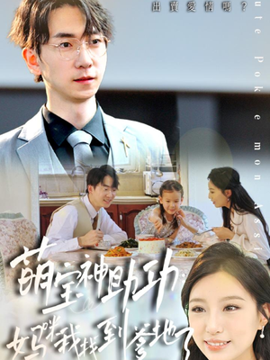 《萌宝神助攻：妈咪我找到爹地了》（34集）超甜短剧全集畅快看