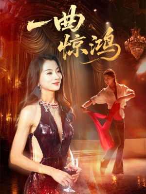 《一曲惊鸿》（70集）在线短剧精彩剧情一睹为快