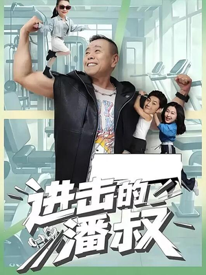 《进击的潘叔》（18集全）短剧全集免费在线追剧