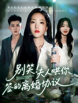 《别笑夫人哄你签的离婚协议》（74集）在线短剧全集免费追