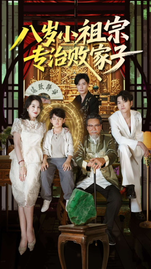 八岁小祖宗专治败家子(100集) 八岁小祖宗专治败家子(100集)分享好看短剧